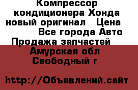 Компрессор кондиционера Хонда новый оригинал › Цена ­ 18 000 - Все города Авто » Продажа запчастей   . Амурская обл.,Свободный г.